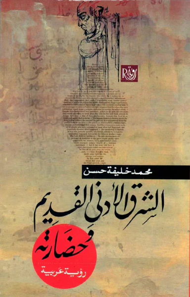 غلاف كتاب الشرق الأدني القديم وحضارته " رؤية عربية "