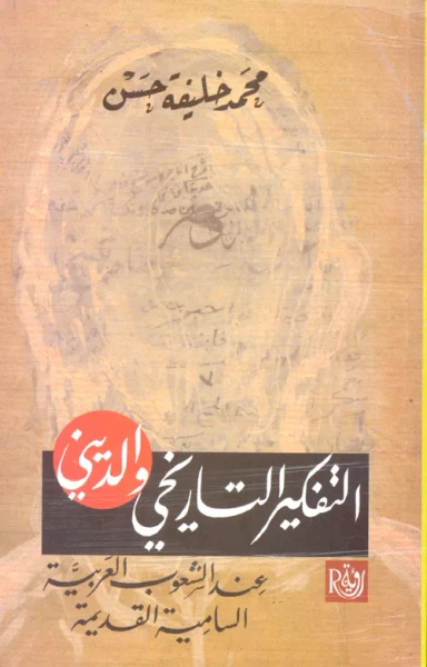 غلاف كتاب التفكير التاريخي والديني عند الشعوب العربية السامية القديمة