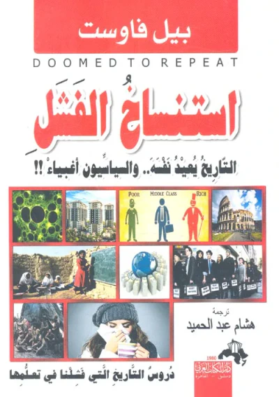 غلاف كتاب إستنساخ الفشل التاريخ يعيد نفسه والسياسيون أغبياء!!