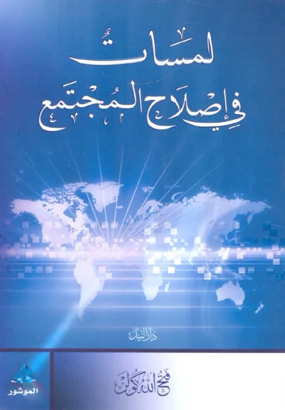 غلاف كتاب لمسات في إصلاح المجتمع
