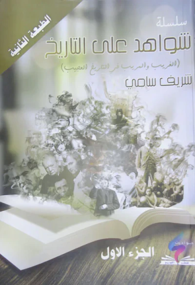غلاف كتاب الغريب والمريب في التاريخ العصيب