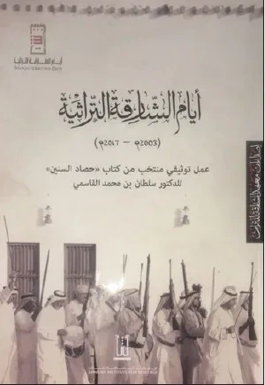 غلاف كتاب أيام الشارقة التراثية  2003 – 2017 : عمل توثيقي منتخب من كتاب حصاد السنين