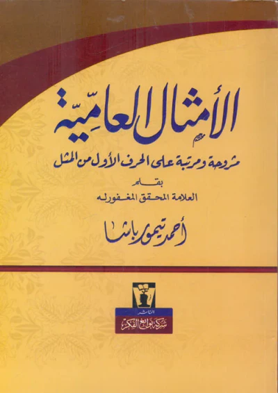غلاف كتاب الأمثال العامية "مشروحة ومرتبة على الحرف الأول من المثل"