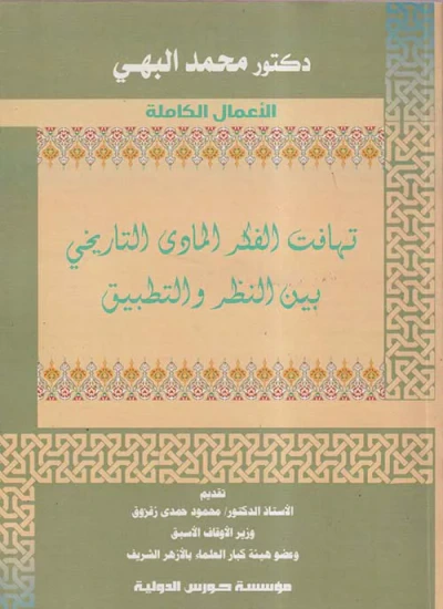 غلاف كتاب تهافت الفكر المادي التاريخي بين النظر والتطبيق