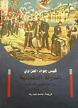 غلاف كتاب الدولة العثمانية من الخلافة إلى الانقلابات "1908 - 1913"