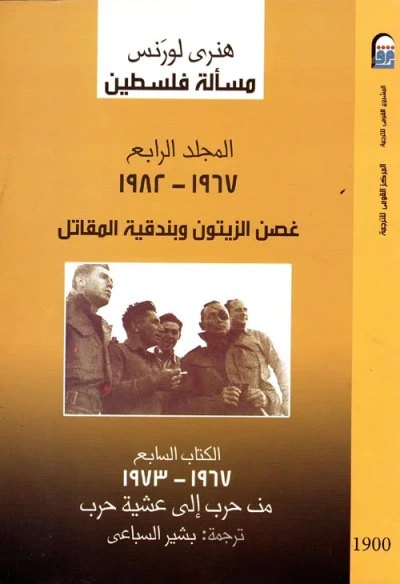 غلاف كتاب غصن الزيتون وبندقية المقاتل 1967 - 1982
