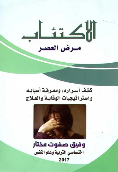 غلاف كتاب الاكتئاب مرض العصر ...كشف أسراره ومعرفة أسبابه واستراتيجيات الوقاية والعلاج