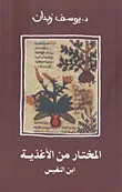 غلاف كتاب المختار من الأغذية "ابن النفيس"