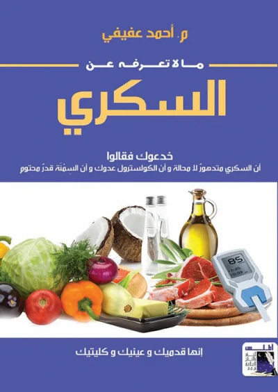 غلاف كتاب ما لا تعرفه عن السكري "  خدعوك فقالو أن السكري متدهور لا محالة وأن الكولسترول عدوك وأن السمنة قدر محتوم "