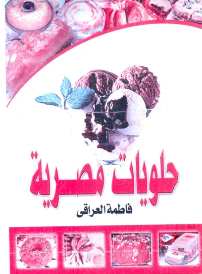 غلاف كتاب حلويات مصرية
