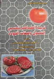 غلاف كتاب أساسيات تربية الطماطم