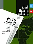 غلاف كتاب الدولة والسلطة والسياسة فى الشرق الأوسط