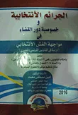 غلاف كتاب الجرائم الانتخابية ومدى خصوصية دور القضاء فى مواجهة الغش الانتخابي (دراسة في القانونين الفرنسي والمصري)