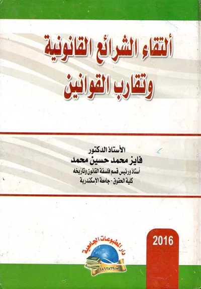 غلاف كتاب ألتقاء الشرائع القانونية وتقارب القوانين
