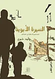 غلاف كتاب السيرة الأبوية "كيف تصبح أبا صالحا في عشرة أيام"