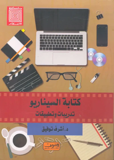 غلاف كتاب كتابة السيناريو ؛ تدريبات وتطبيقات