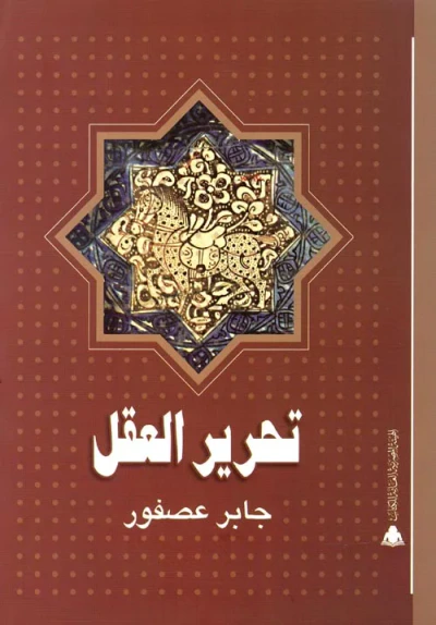 غلاف كتاب تحرير العقل