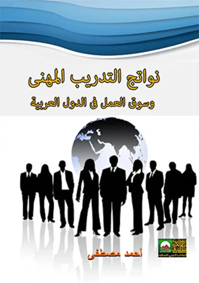 غلاف كتاب نواتج التدريب المهني وسوق العمل في الدول العربية