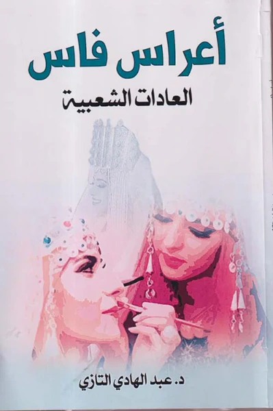غلاف كتاب أعراس فاس ؛ العادات شعبية