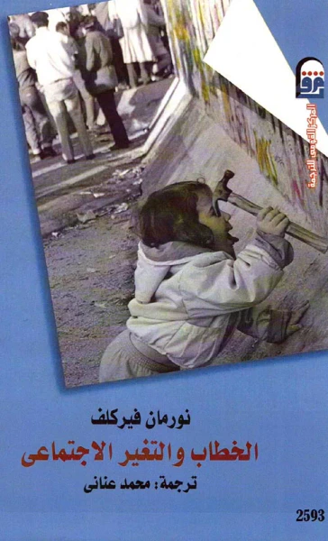 غلاف كتاب الخطاب والتغير الإجتماعي