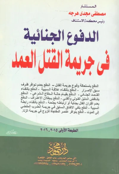 غلاف كتاب الدفوع الجنائية فى جريمة القتل العمد