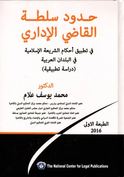 غلاف كتاب حدود سلطة القاضي الإداري في تطبيق أحكام الشريعة الإسلامية في البلدان العربية "دراسة تطبيقية"