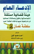 غلاف كتاب الإدعاء العام "هيئة قضائية مستقلة إختصاصاتها وحقوق وضمانات أعضائها شرحاً وتعليقاً عليها بأحكام المحكمة العليا"