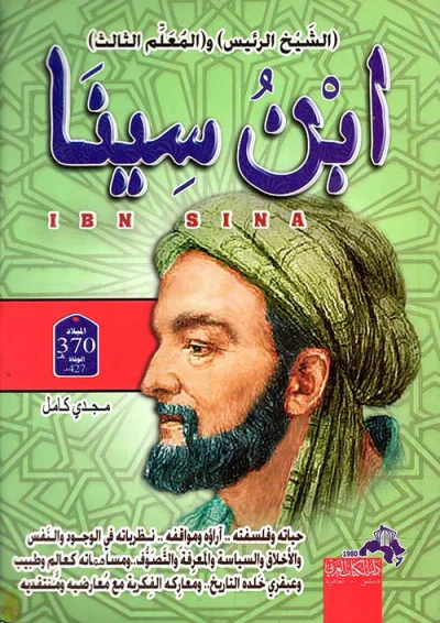 غلاف كتاب ابن سينا " الشيخ الرئيس والمعلم الثالث "