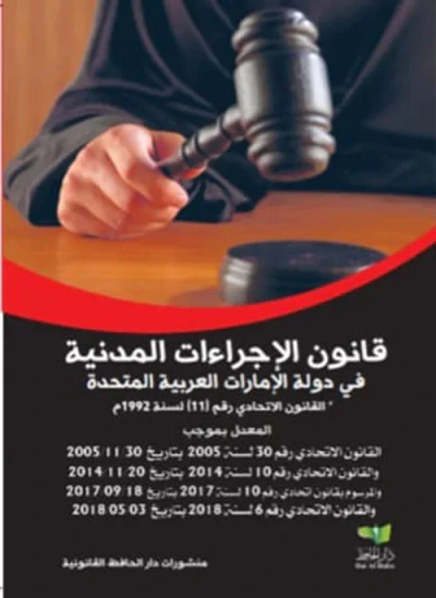 غلاف كتاب قانون الإجراءات المدنية في دولة الإمارات العربية المتحدة
