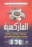 غلاف كتاب الماركسية  " نشأتها وسقوطها وأصولها الفلسفية نزعتها الإلحادية "