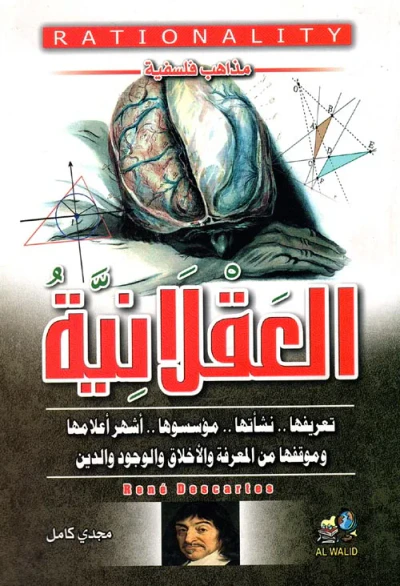 غلاف كتاب العقلانية " تعريفها ونشأتها ومؤسسوها أشهر أعلامها وموقفها من المعرفة والأخلاق والوجود والدين"