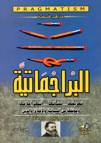 غلاف كتاب البراجماتية  " تعريفها ونشأتها وأشهر أعلامها وموقفها من السياسة والأخلاق والدين"