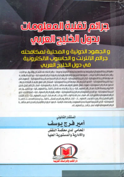 غلاف كتاب جرائم تقنية المعلومات بدول الخليج العربي - والجهود الدولية والمحلية لمكافحته - جرائم الإنترنت والحاسوب الالكترونية في دول الخليج العربي