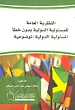 غلاف كتاب النظرية العامة للمسئولية الدولية بدون خطأ... المسئولية الدولية الموضوعية