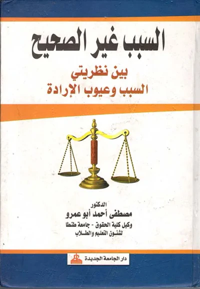 غلاف كتاب السبب غير الصحيح بين نظريتي السبب وعيوب الإرادة