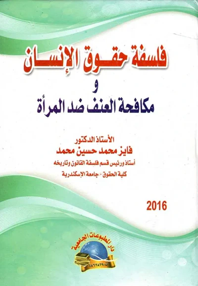 غلاف كتاب فلسفة حقوق الانسان ومكافحة العنف ضد المرأة