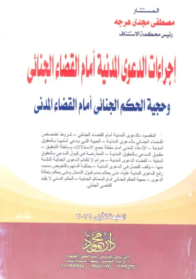 غلاف كتاب إجراءات الدعوى المدنية أمام القضاء الجنائي ؛ وحجية الحكم الجنائي أمام القضاء المدني