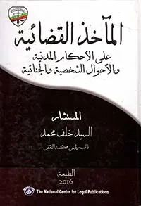 غلاف كتاب المآخذ القضائية علي الأحكام المدنية والأحوال الشخصية والجنائية