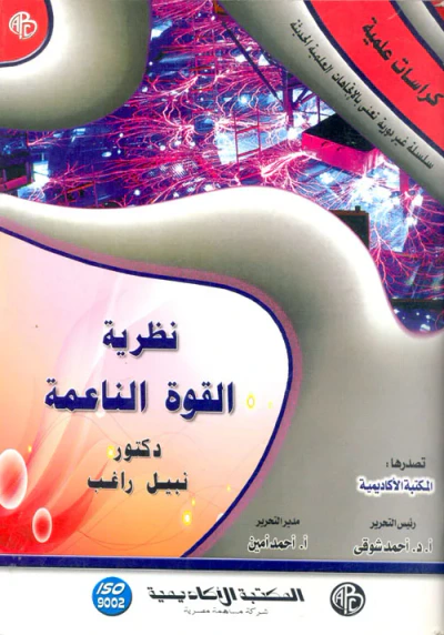 غلاف كتاب نظرية القوة الناعمة " كراسات علمية "