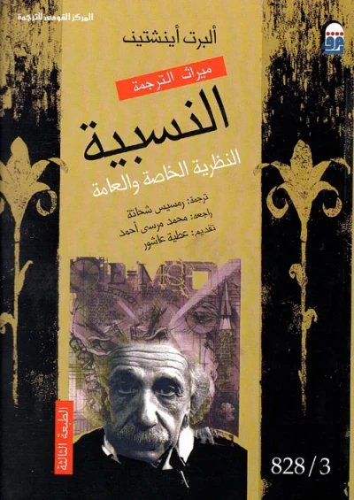 غلاف كتاب النسبية " النظرية الخاصة والعامة "