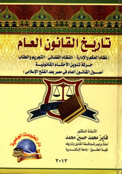 غلاف كتاب تاريخ القانون العام " نظام الحكم والإدارة - النظام القضائي - التجريم والعقاب - حركة تدوين الأحكام القانونية " أحكام القانون العام فى مصر بعد الفتح الإسلامى "