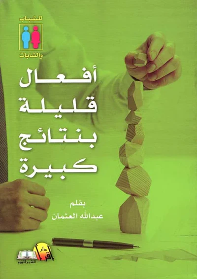 غلاف كتاب أفعال قليلة بنتائج كبيرة