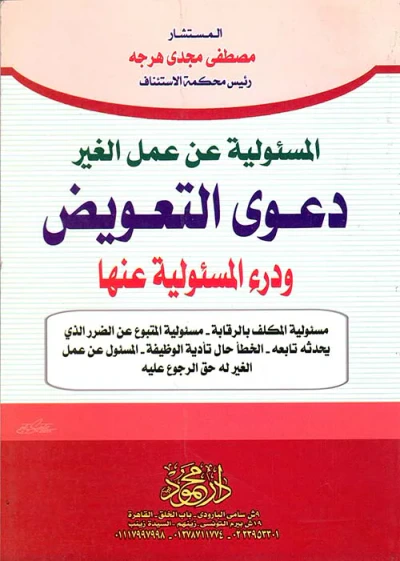 غلاف كتاب المسئولية عن عمل الغير دعوى التعويض ودرء المسئولية عنها