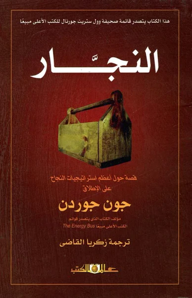 غلاف كتاب النجار " قصة حول أعظم استراتيجيات النجاح علي الإطلاق "