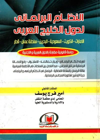 غلاف كتاب النظام البرلماني لدول الخليج العربي " الإمارات - الكويت - السعودية - البحرين - سلطنة عمان - قطر" دراسة قانونية مقارنة بالدول العربية والأجنبية "