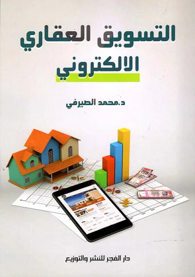 غلاف كتاب التسويق العقاري الالكتروني