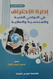 غلاف كتاب إدارة الإحتراف في النواحي الفنية والهندسية والمالية