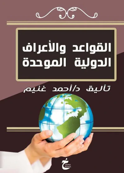 غلاف كتاب القواعد والأعراف الدولية الموحدة