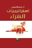 غلاف كتاب استراتيجيات الشراء