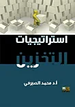 غلاف كتاب إستراتيجيات التخزين